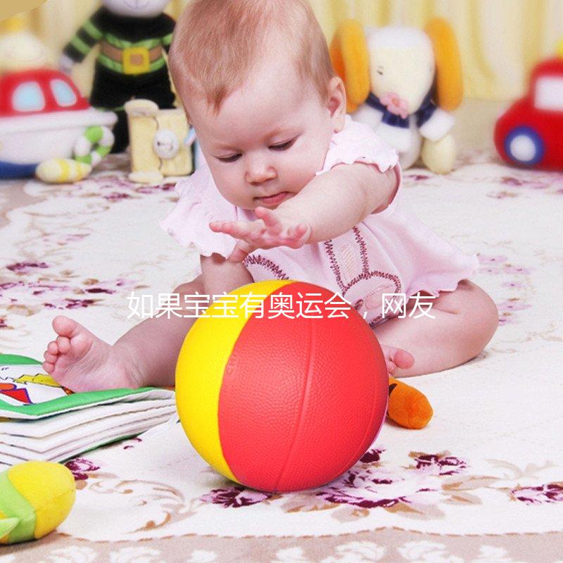 如果寶寶有奧運(yùn)會，網(wǎng)友表示：誰萌誰冠軍！