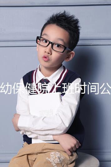 婦幼保健院上班時間公開，精確到周一至周五每天幾分