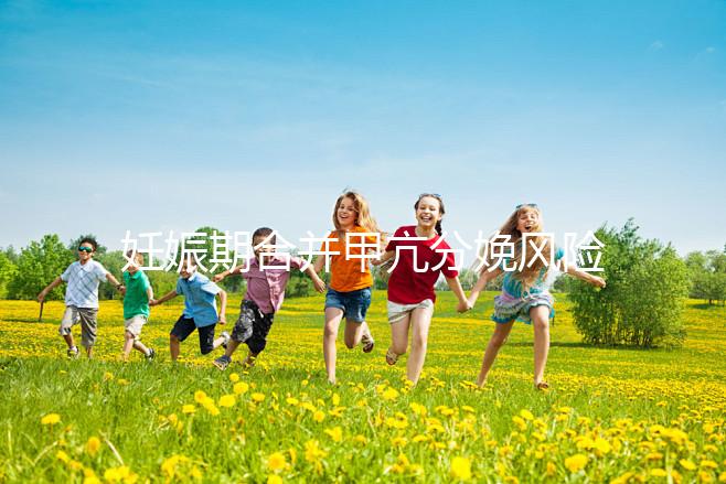 妊娠期合并甲亢分娩風險大，對胎兒5大不利影響要當心