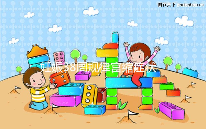 妊娠38周規律宮縮癥狀科普，除了腹痛還有這些征兆