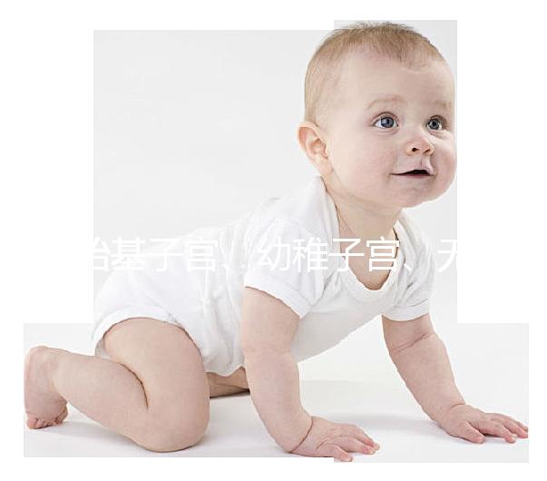 始基子宮、幼稚子宮、無子宮有區別，4招教你如何辨別！