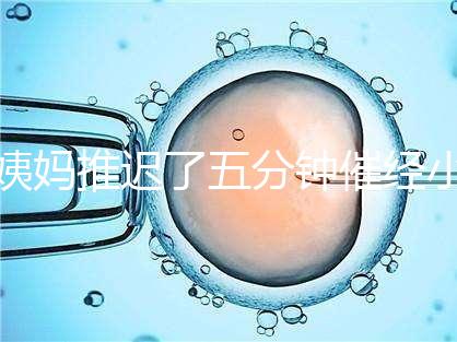 姨媽推遲了五分鐘催經小技巧快收藏，當天見效妙招別再錯過