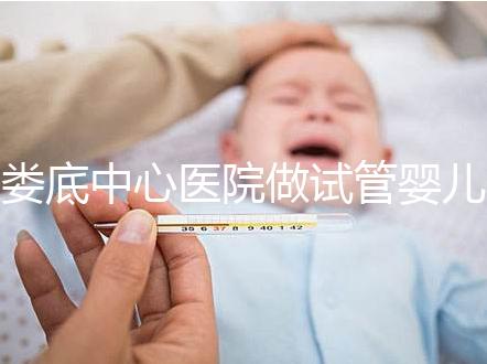 婁底中心醫(yī)院做試管嬰兒怎么樣?詳細(xì)費用及成功率看這里