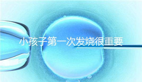 小孩子第一次發燒很重要,持續幾天要觀察清楚