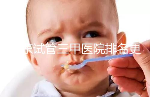 山東試管三甲醫(yī)院排名更新,大齡助孕想高成功率要選對機(jī)構(gòu)