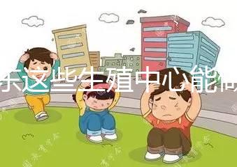 山東這些生殖中心能做第三代！膠州做試管嬰兒的姐妹看這里