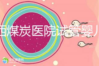 山西煤炭醫(yī)院試管嬰兒費(fèi)用明細(xì)表，一次成功開(kāi)銷最少