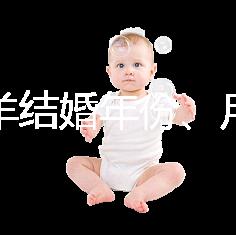 屬相羊結(jié)婚年份、月份推薦，2023年九月就是個良辰吉日