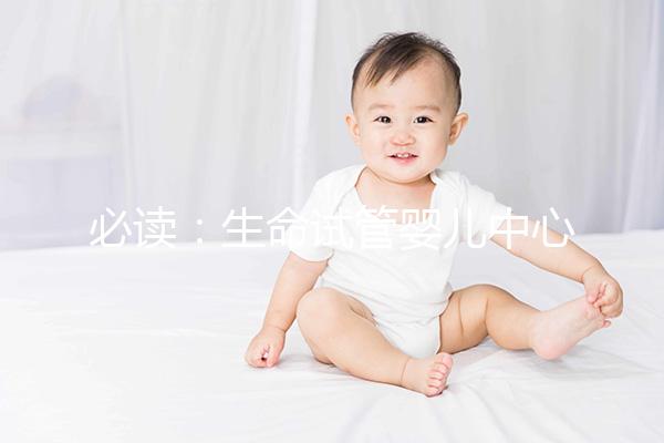 必讀：生命試管嬰兒中心(Life IVF Center)就醫流程10步走完