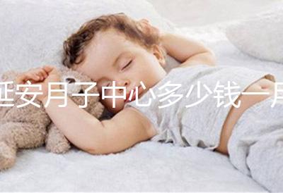延安月子中心多少錢一月盤點(diǎn)，附2024排名前十公司