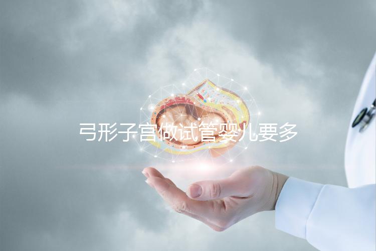 弓形子宮做試管嬰兒要多少錢？醫(yī)療保險(xiǎn)報(bào)銷不報(bào)銷一文說明