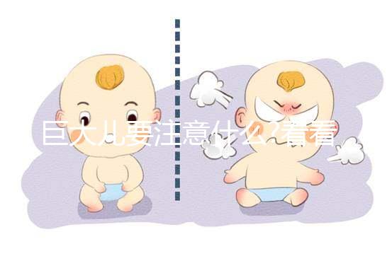 巨大兒要注意什么?看看產科醫生怎么說