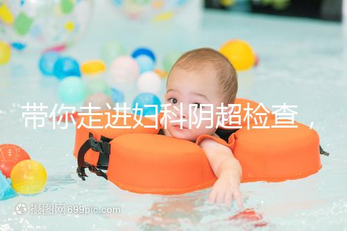 帶你走進婦科陰超檢查，疾病范圍、費用一覽