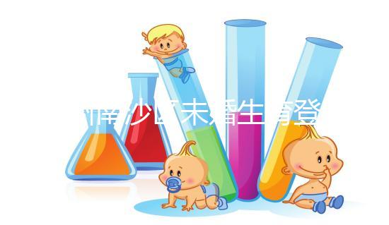 廣州南沙區(qū)未婚生育登記流程詳述，首先要弄清生育證明哪開