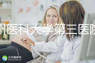 廣州醫(yī)科大學(xué)第三醫(yī)院培養(yǎng)囊胚如何收費(fèi)60s告訴你,單個價(jià)格真的不高