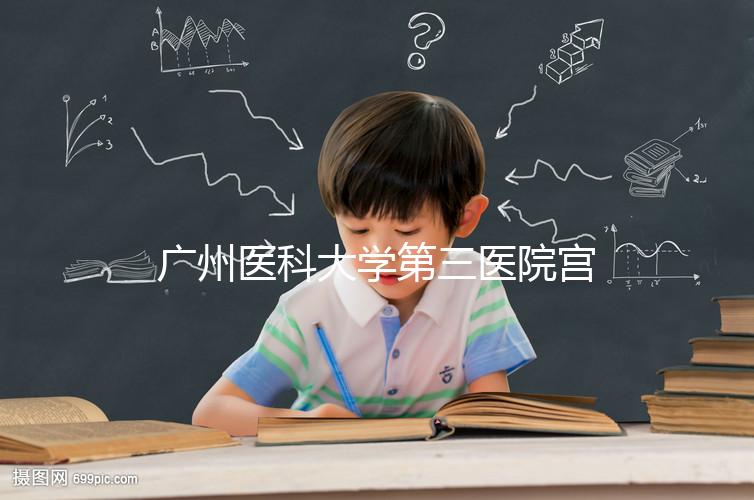 廣州醫(yī)科大學(xué)第三醫(yī)院宮腔鏡手術(shù)費(fèi)用不固定,2024年報(bào)銷(xiāo)后可節(jié)省大量費(fèi)用