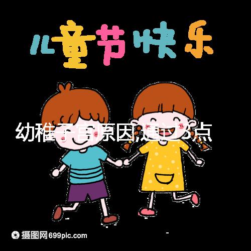 幼稚子宮原因,通過3點癥狀表現(xiàn)就能看出