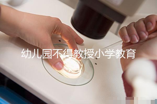 幼兒園不得教授小學(xué)教育內(nèi)容，真相其實(shí)是這5個(gè)原因