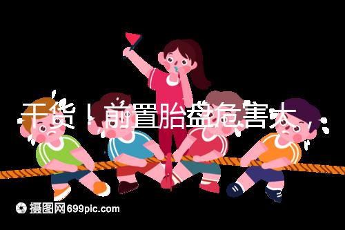 干貨!前置胎盤危害大,這7個預防方法你需知道