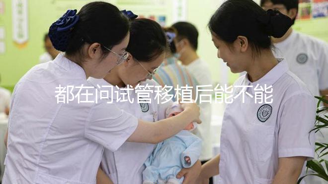 都在問試管移植后能不能吃山藥，孕婦們看這篇文章...