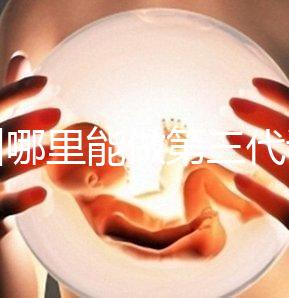 鄂州哪里能做第三代試管嬰兒？湖北這些醫院能做