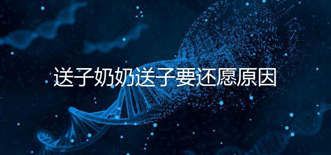 送子奶奶送子要還愿原因在這,不還小心被收走降下懲罰