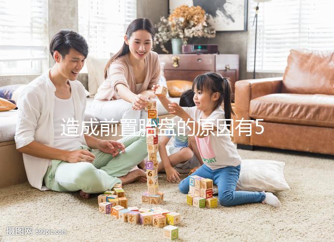 造成前置胎盤的原因有5點，其危險性不可小覷