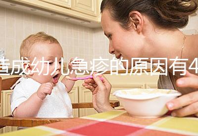 造成幼兒急疹的原因有4條，大人親吻也可能會引起！