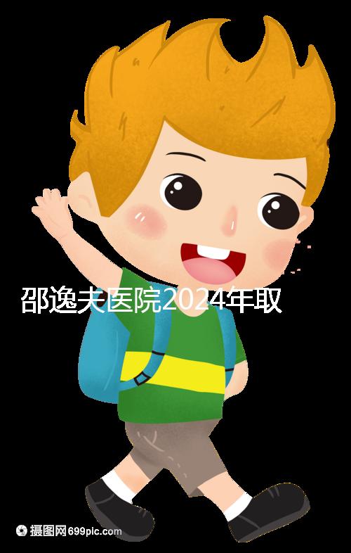 邵逸夫醫院2024年取卵的費用詳細說明，未見卵泡的費用可能會降低