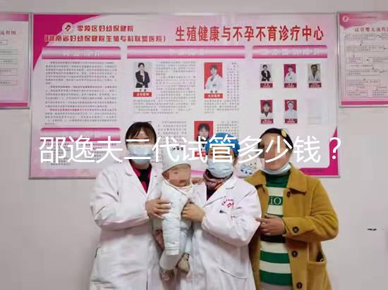 邵逸夫二代試管多少錢(qián)?費(fèi)用均由這4個(gè)部分組成