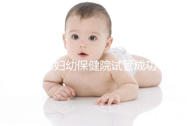 邯鄲婦幼保健院試管成功率和費用都很高？來聽聽專家怎么說