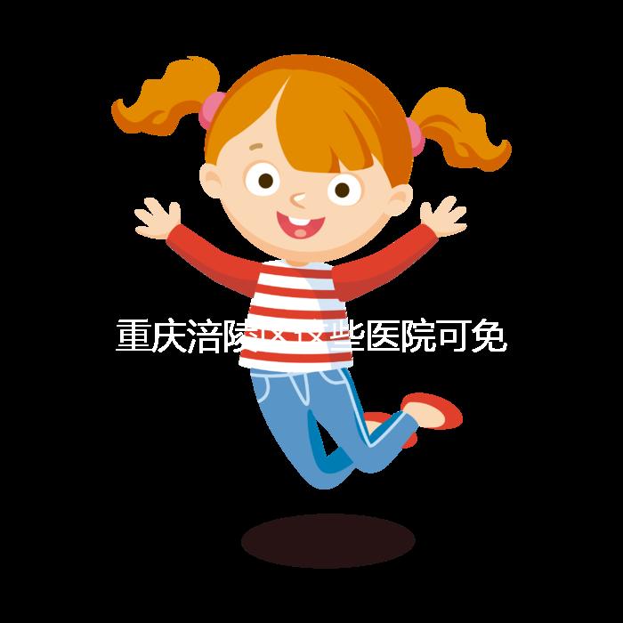 重慶涪陵區(qū)這些醫(yī)院可免費領(lǐng)葉酸，快來看你是否符合條件