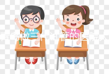 青島做三代試管的醫院大全！山東僅1家不是青島婦幼