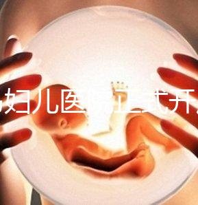 青島婦兒醫(yī)院正式開(kāi)展第三代試管嬰兒技術(shù)