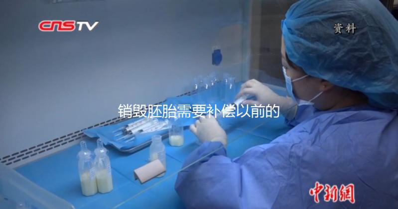 銷毀胚胎需要補償以前的費用嗎？如果你不小心被起訴，你會被起訴嗎？