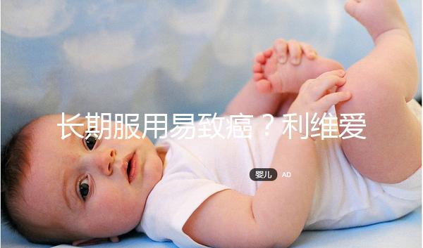 長期服用易致癌？利維愛10大注意事項要謹記