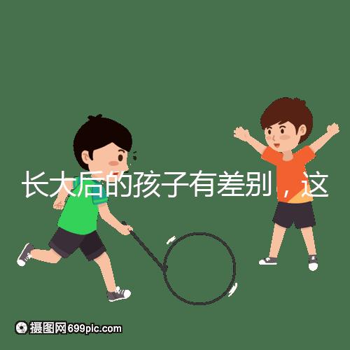 長大后的孩子有差別，這可能是母乳和奶粉的問題