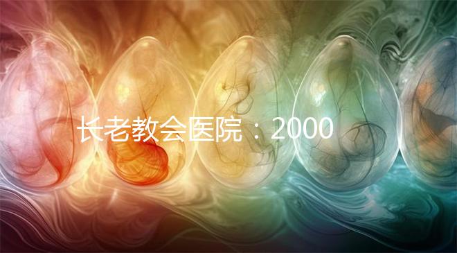 長(zhǎng)老教會(huì)醫(yī)院：20000名患者成功率達(dá)70%