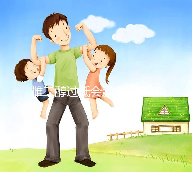 雌二醇過(guò)低會(huì)影響生育其6種危害不可忽視