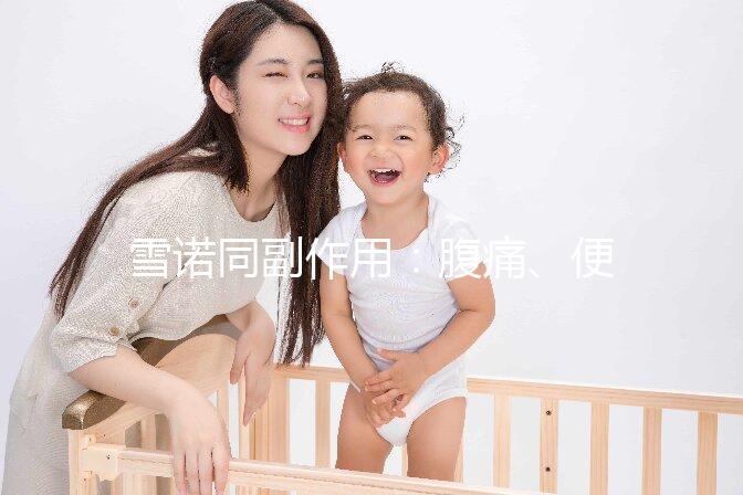 雪諾同副作用:腹痛、便秘為用藥后的常見不良反應(yīng)