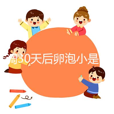 降調(diào)30天后卵泡小是否要等6天排卵分人，≤18mm請(qǐng)調(diào)理