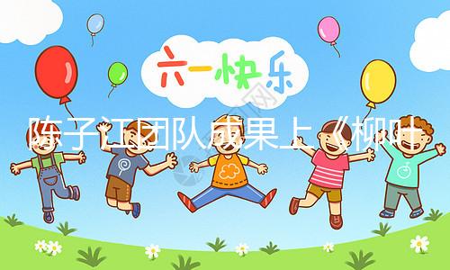 陳子江團(tuán)隊成果上《柳葉刀》，“冷凍單胚移植”或可顯著改善試管嬰兒成功率