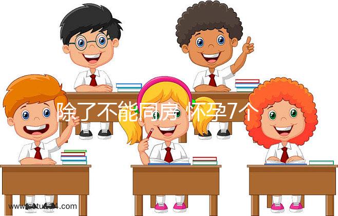 除了不能同房 懷孕7個(gè)月時(shí)這些注意事項(xiàng)要謹(jǐn)記