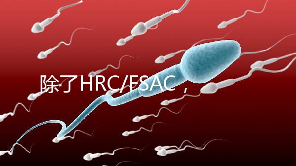 除了HRC/FSAC，還有這些試管醫院很優秀