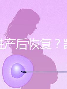 能促進產后恢復？凱格爾運動還有這些神奇的作用