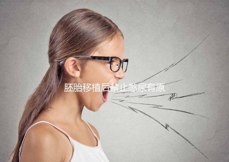 胚胎移植后禁止憋尿有原因，壓迫子宮、影響著床危害大