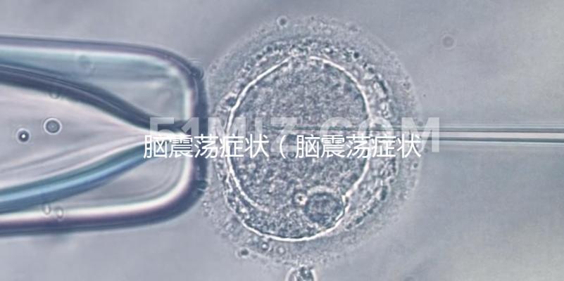 腦震蕩癥狀(腦震蕩癥狀有哪些癥狀)