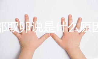 腹部取卵說(shuō)是什么原因?女性先天子宮發(fā)育不全是主因