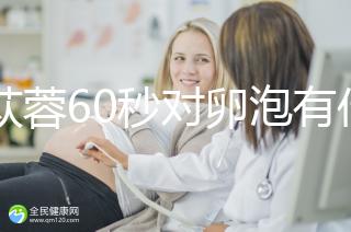 肉蓯蓉60秒對卵泡有什么用？我想更快地戳孕戳