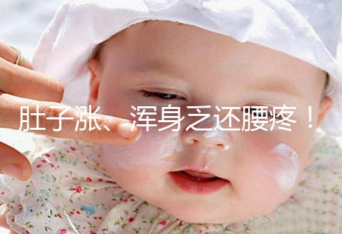肚子漲、渾身乏還腰疼！凍胚移植第三天的癥狀不止有這些